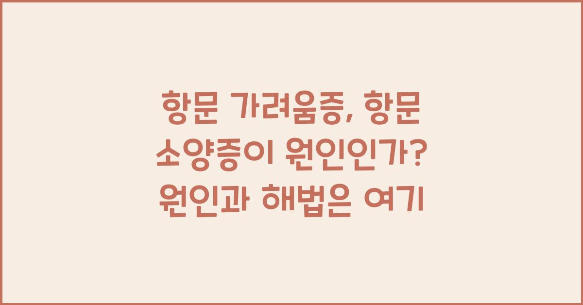 항문 가려움증, 항문 소양증이 원인인가