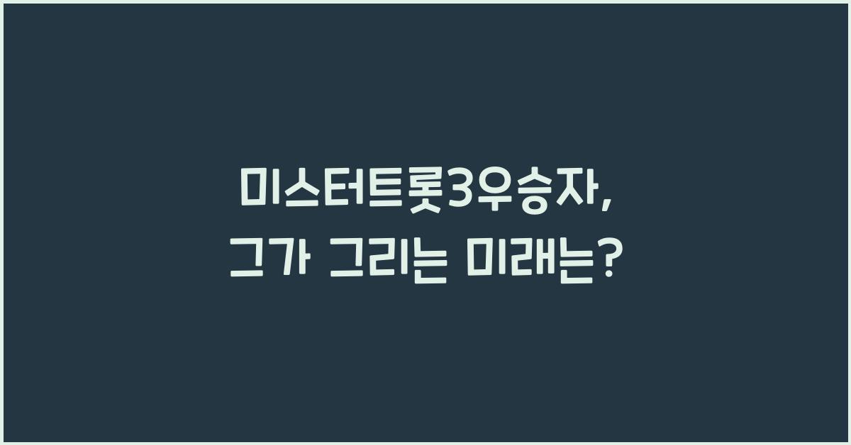 미스터트롯3우승자