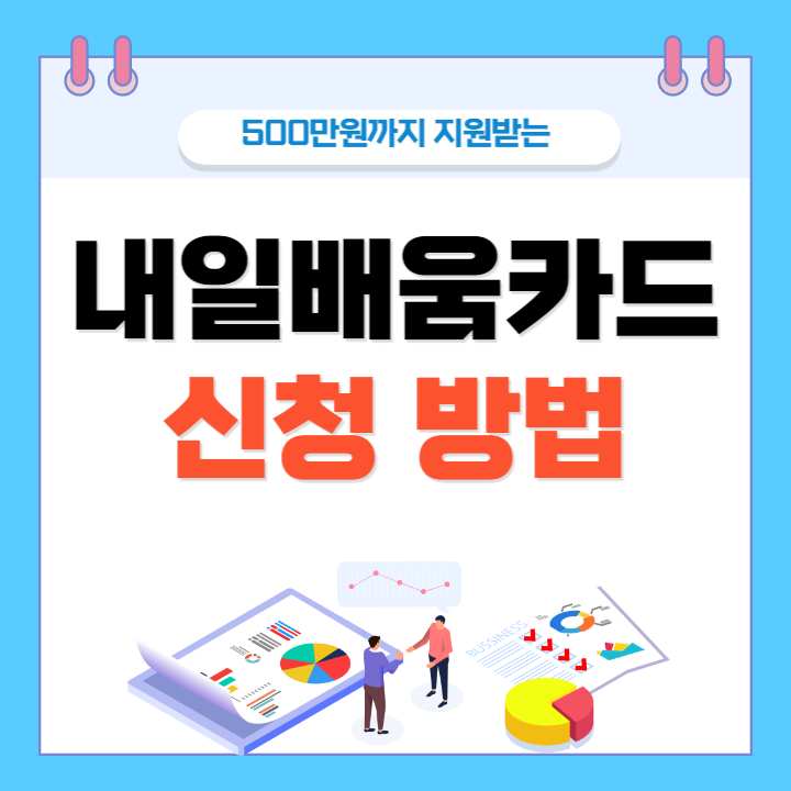 내일배움카드 신청방법 및 사용처