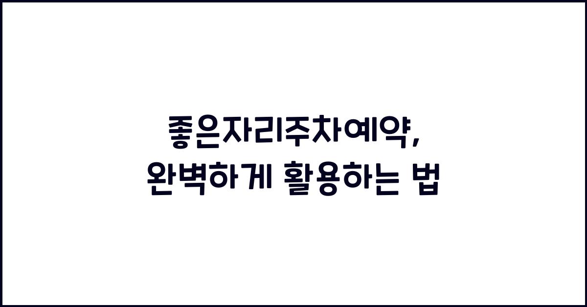 좋은자리주차예약
