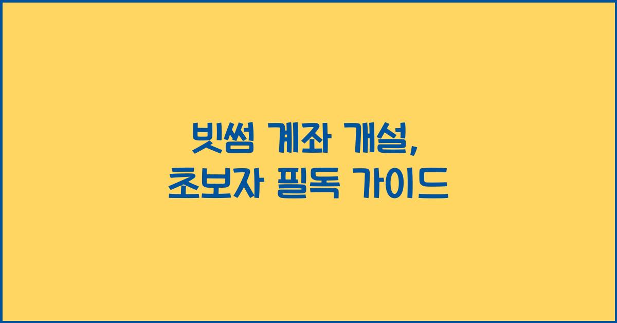 빗썸 계좌 개설