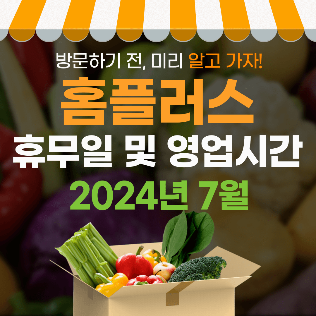 2024년 7월 홈플러스 휴무일 및 영업시간
