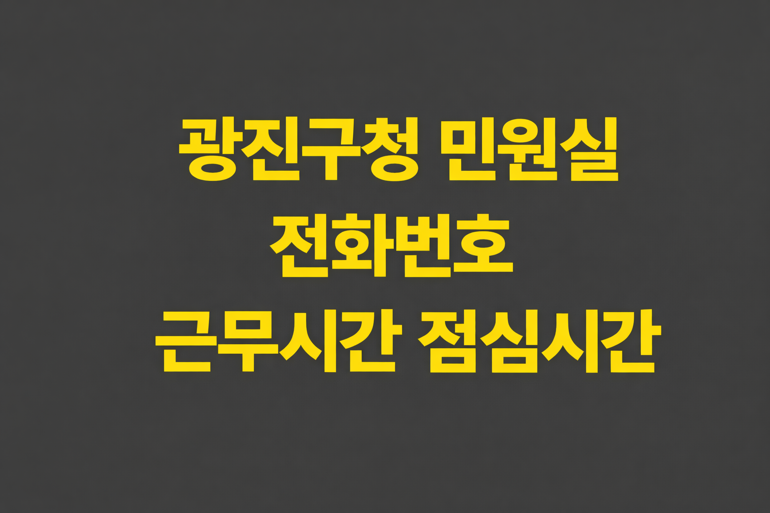 광진구청 민원실 전화번호 근무시간 점심시간 여권발급 프린트 주차장정보 총정리