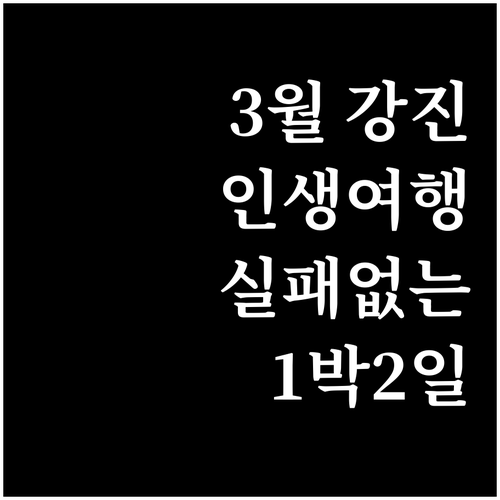 남도의 봄을 먼저 만나는 방법 3월 ..