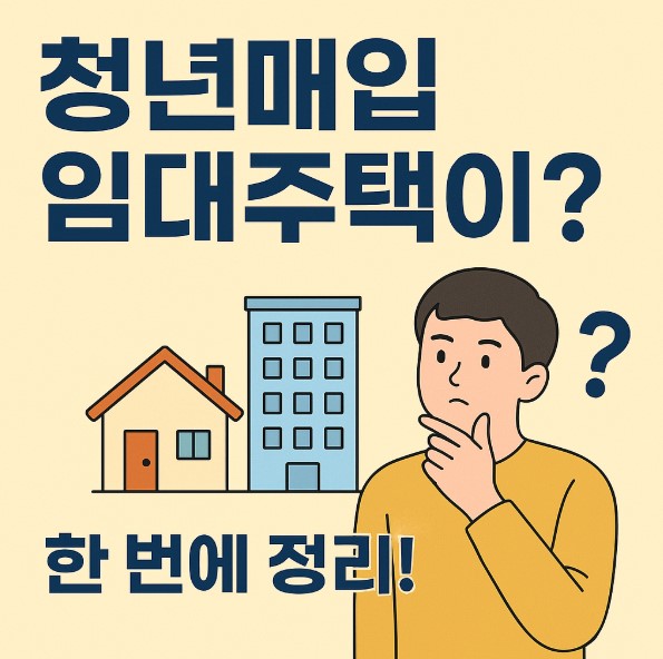 2025 청년매입임대주택 신청방법
