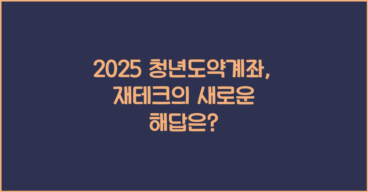 2025 청년도약계좌