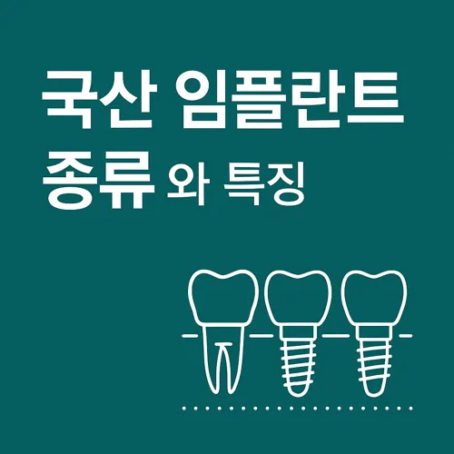 국산 임플란트 종류와 특징에 대한 썸네일