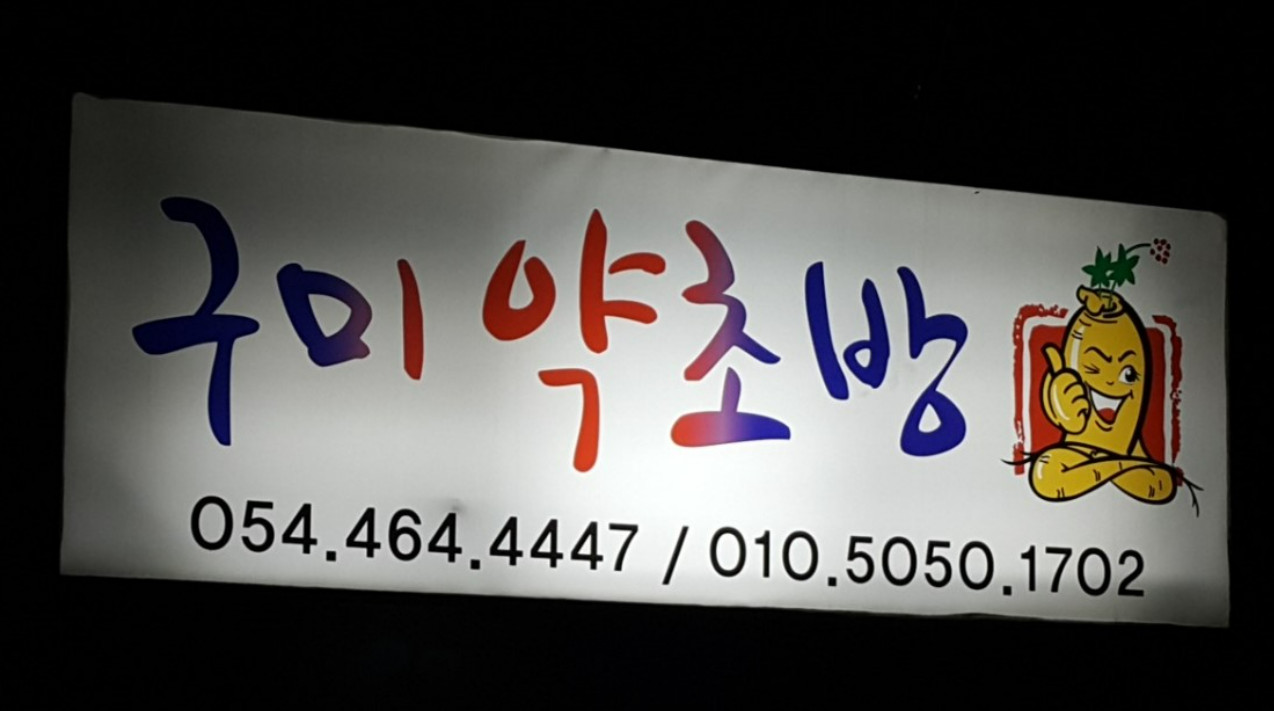 극한직업 석이버섯 약초방