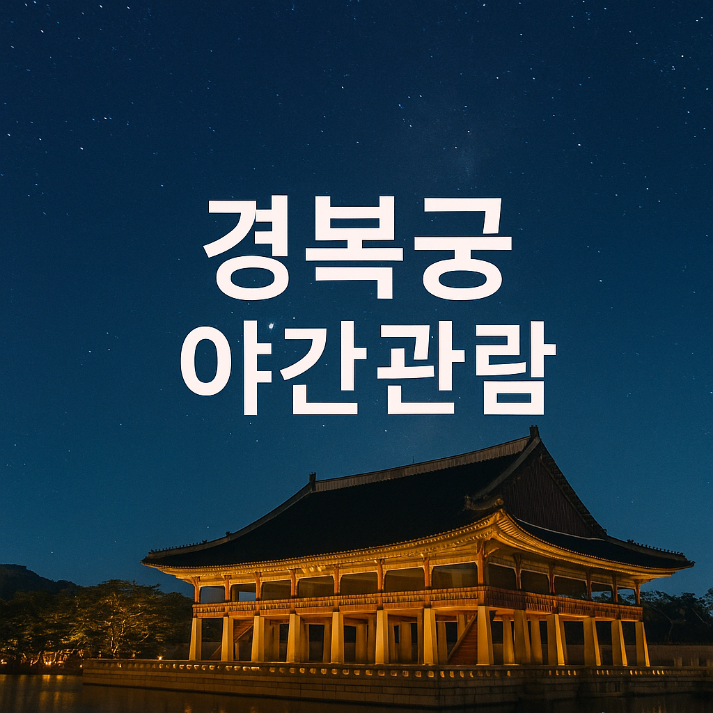 경복궁 야간관람 사진
