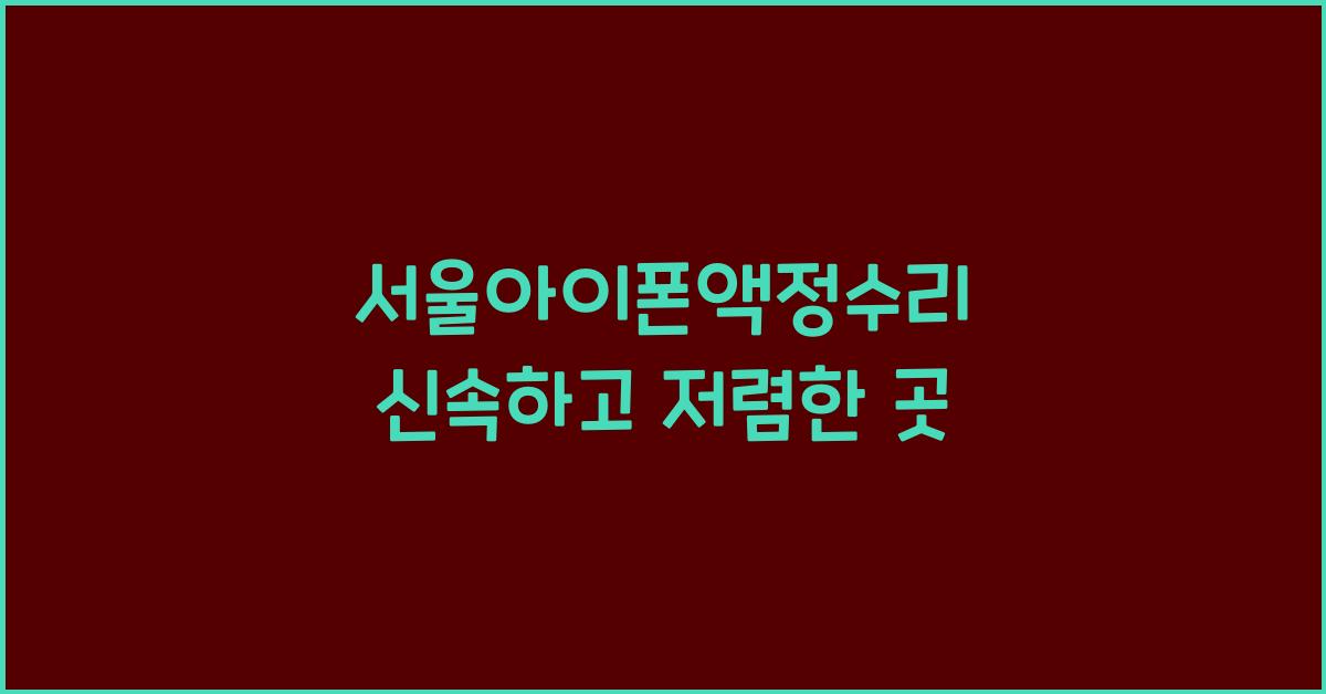 아이폰 액정수리