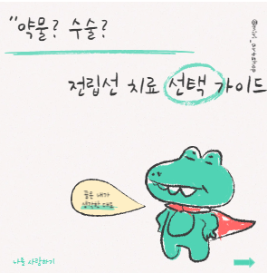 전립선치료 약물? 수술?