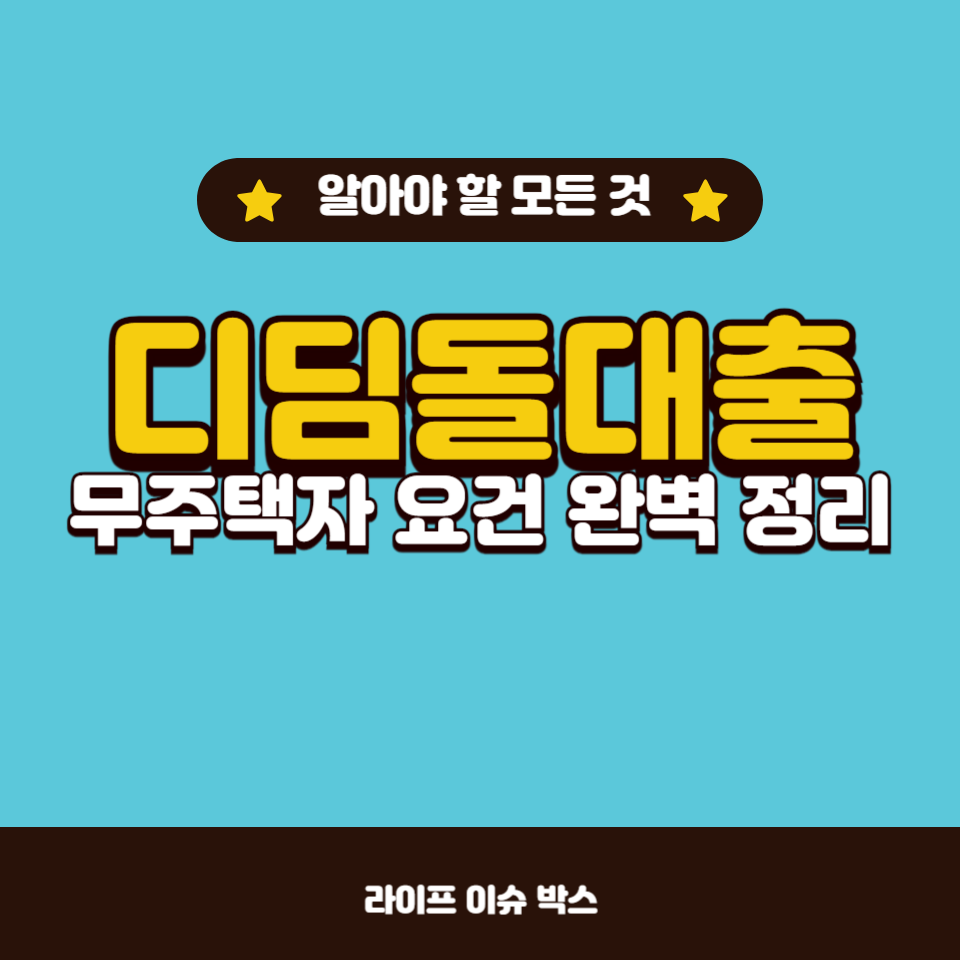 디딤돌대출 신청 조건과 무주택자 요건