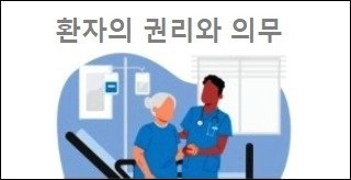 환자의 권리와 의무