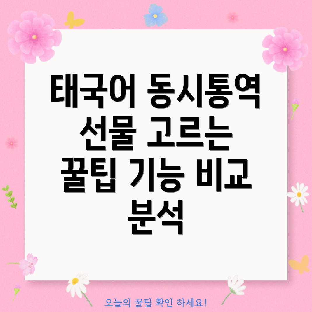 태국어동시통역기선물센스있게고르는방법기능비교분석가이드