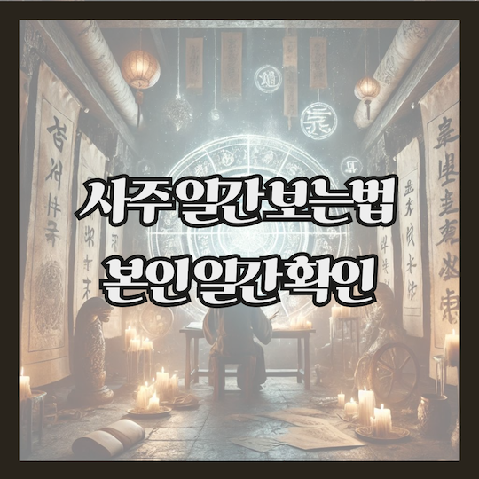 사주-일간-보는법-일간-확인
