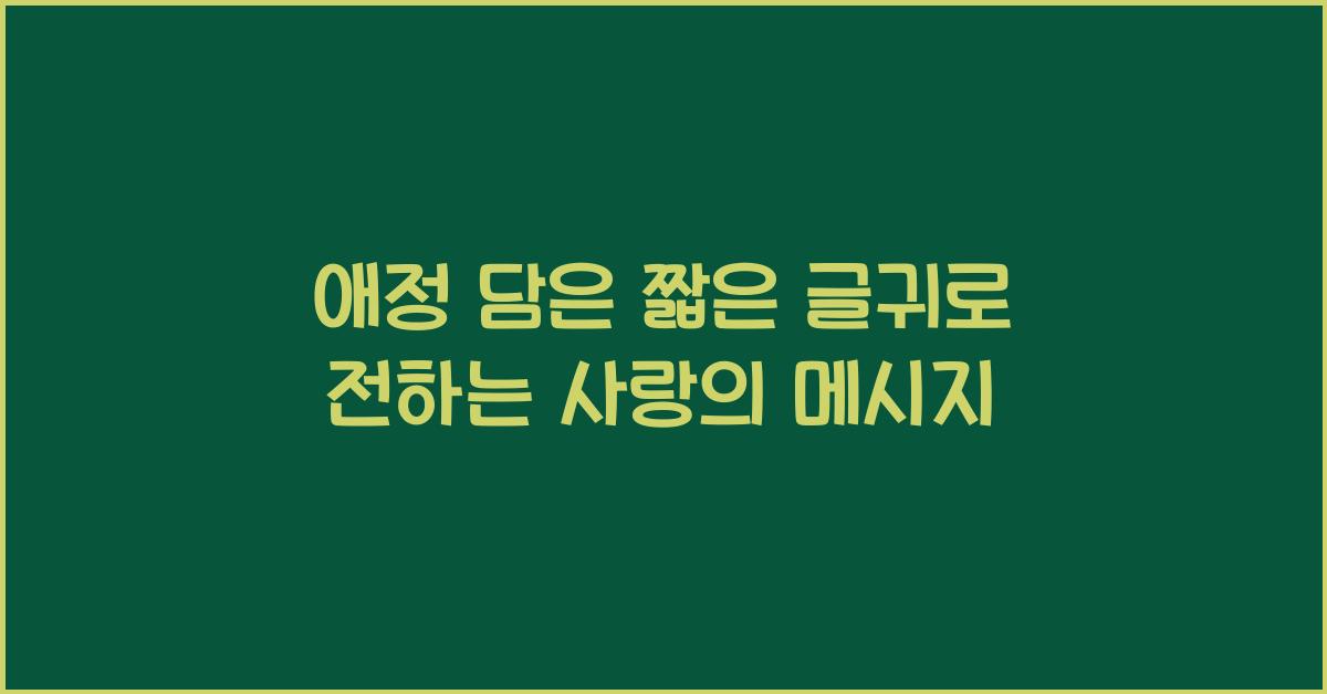 애정 담은 짧은 글귀