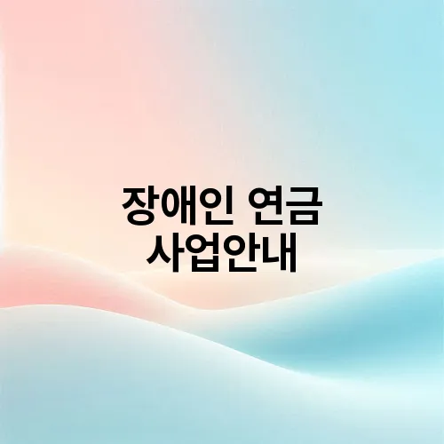 장애인 연금 사업안내