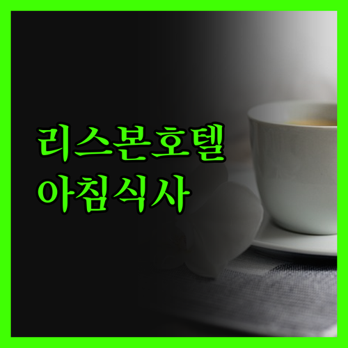 호텔 리스보아 리스본, 아침 식사 퀄