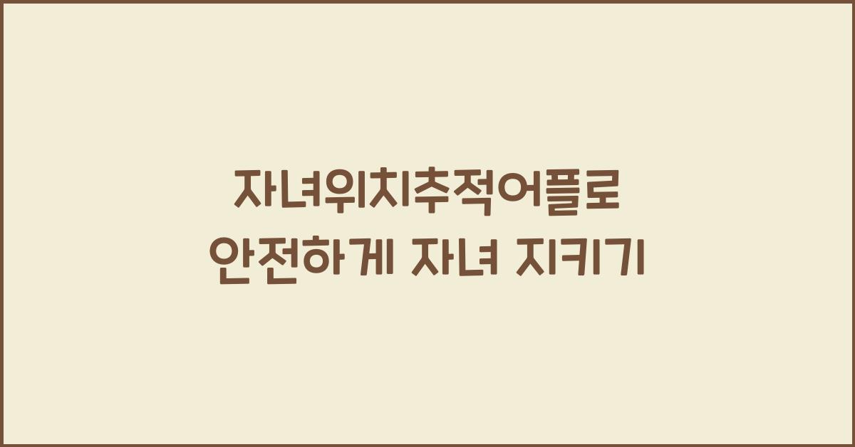 자녀위치추적어플