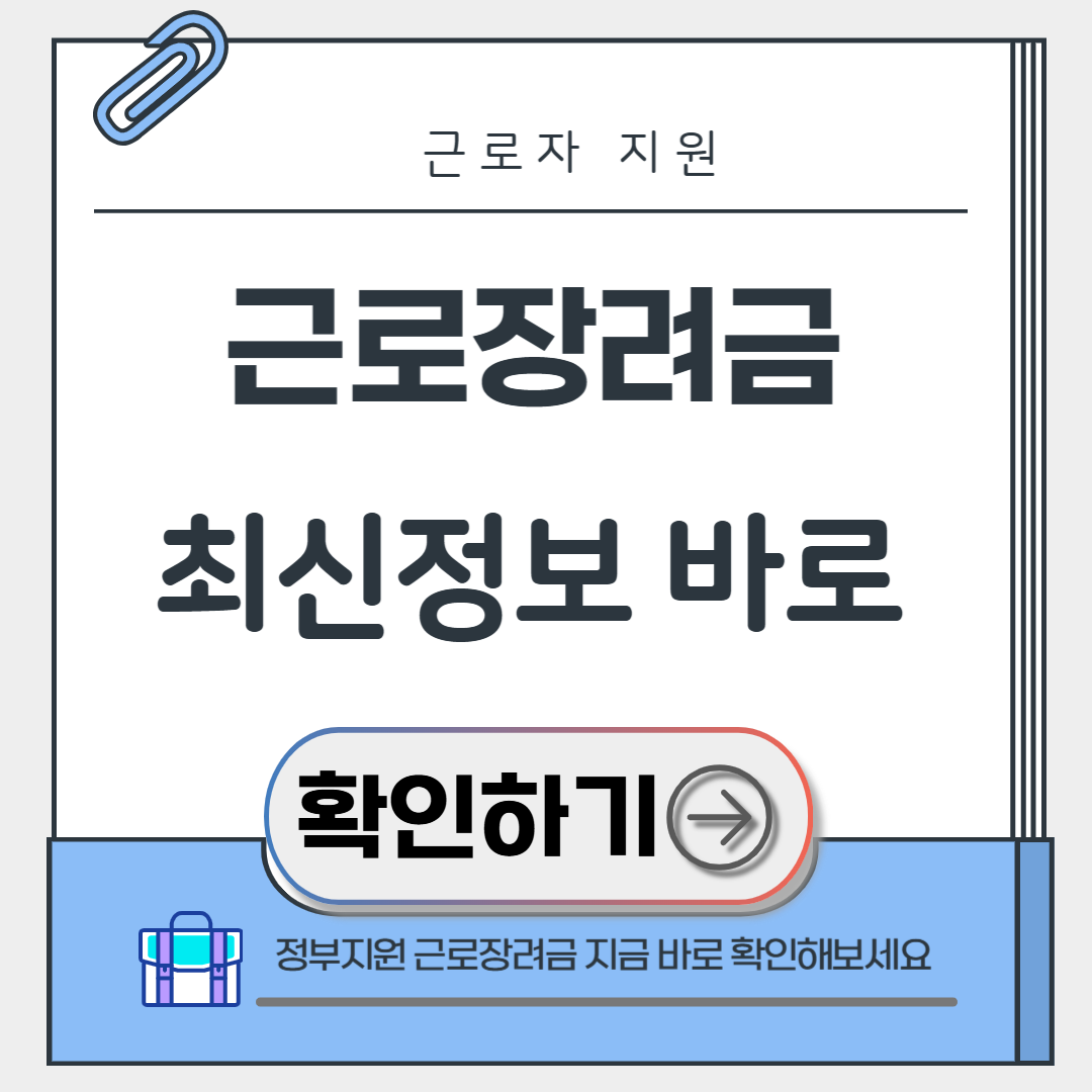 근로장려금