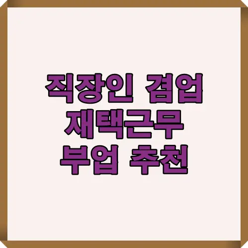 직장인이 겸업 가능한 부업 아이디어를 소개하는 재택근무 수익모델 안내 인포그래픽 이미지