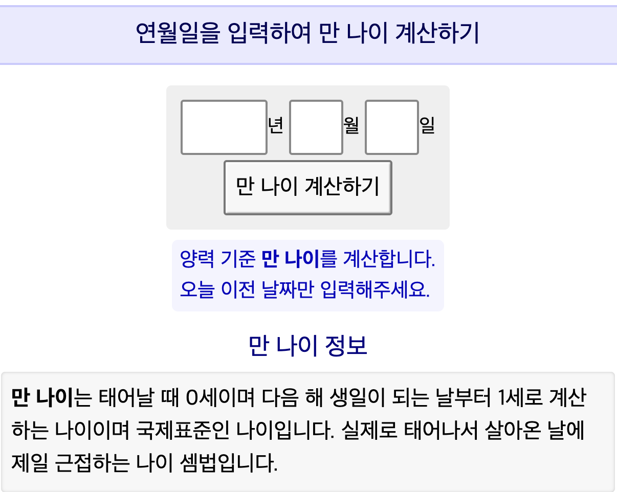 만나이 계산기
