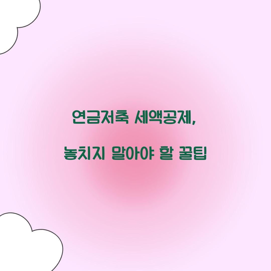 연금저축 세액공제