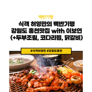 식객허영만의 강원도 홍천맛집