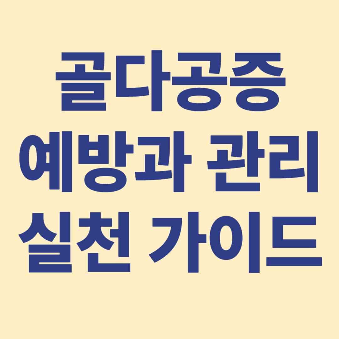 뼈도 세월속에 무뎌진다. 하지만 가벼운 근육운동으로 예방 할 수있다