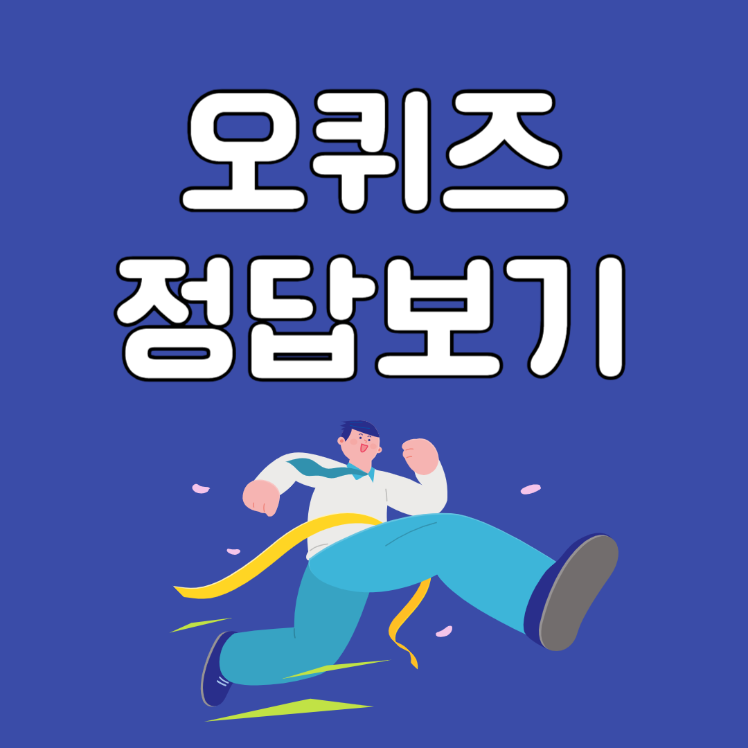 9월 18일 오퀴즈 정답 바로보기