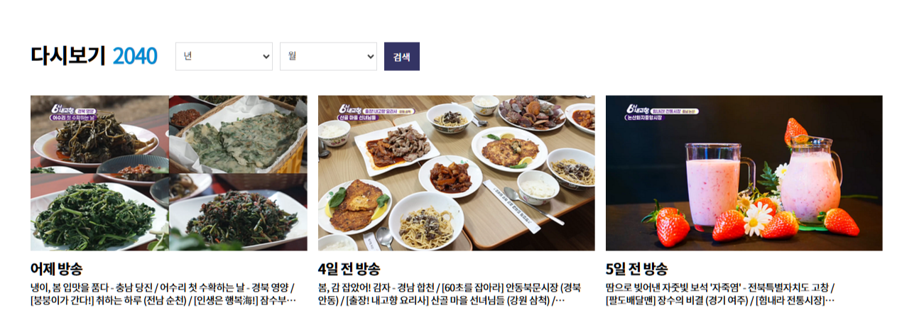 6시 내고향 다시보기