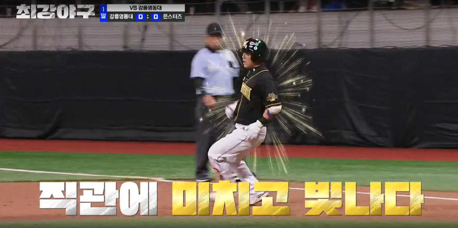 최강야구 시즌3 강릉영동대 1차전 - 정근우 안타