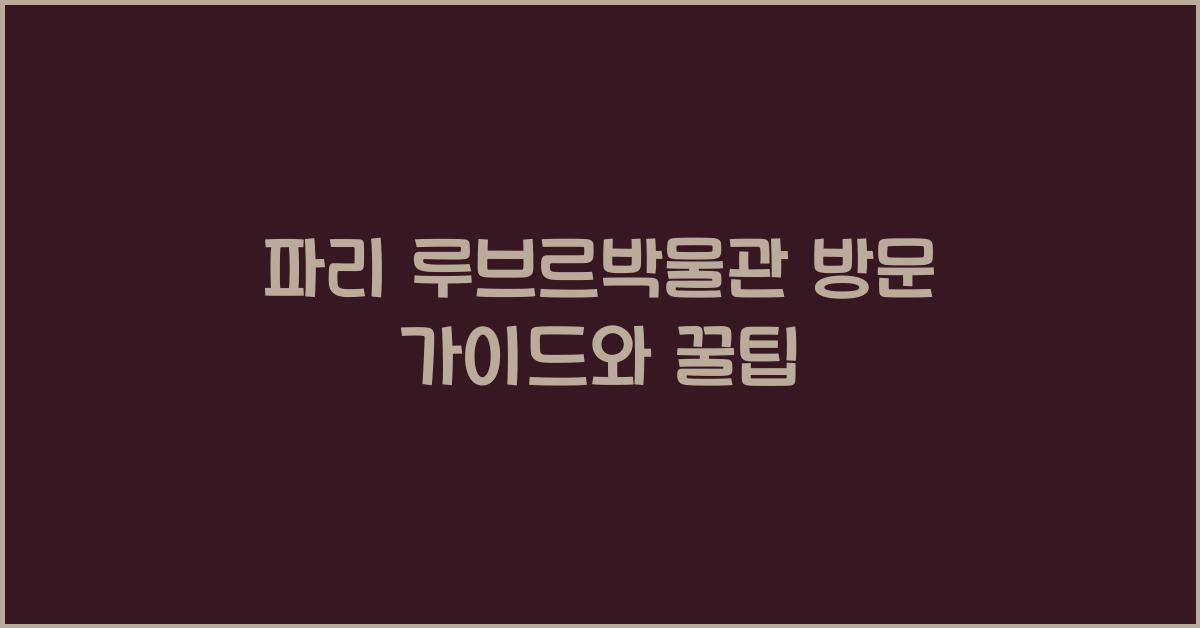 파리 루브르박물관