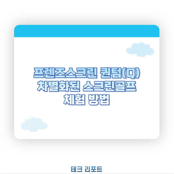 프렌즈스크린 퀀텀(Q) 차별화된 스크린골프 체험 방법