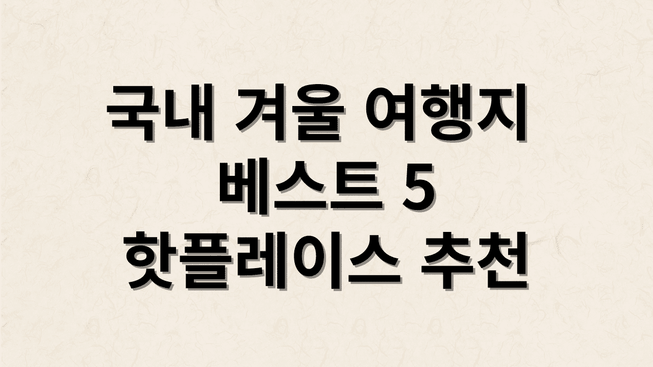 국내 겨울 여행지 베스트5 썸네일