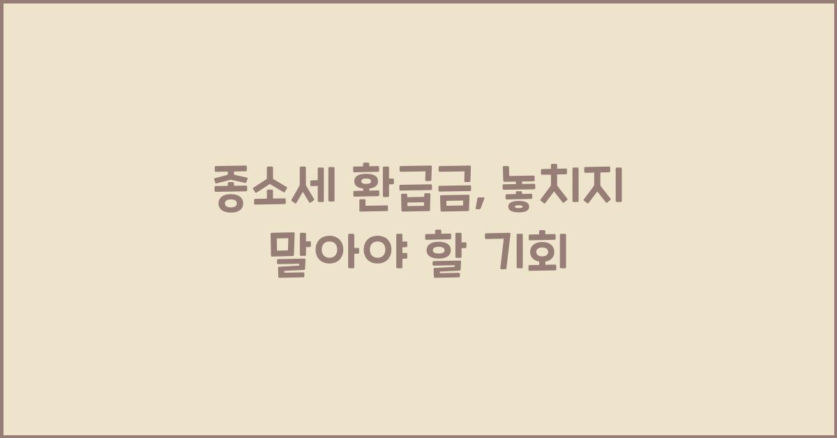 종소세 환급금