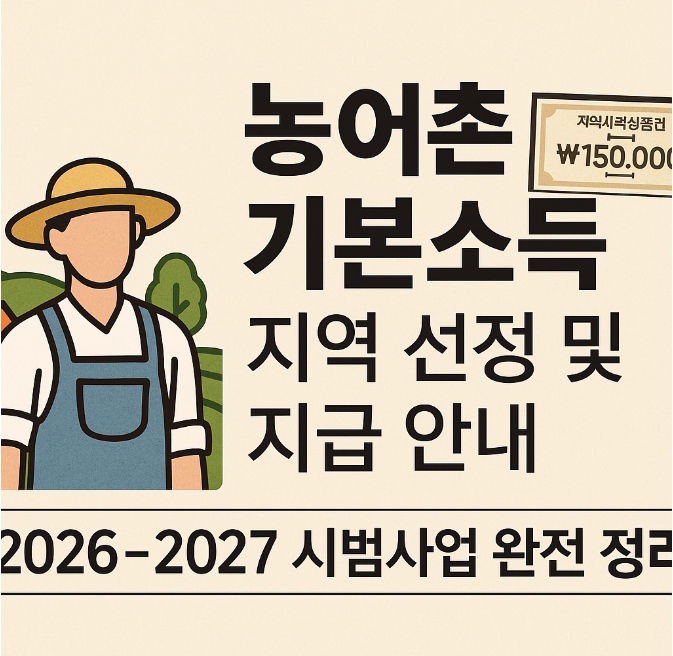 농어촌 기본소득 지역