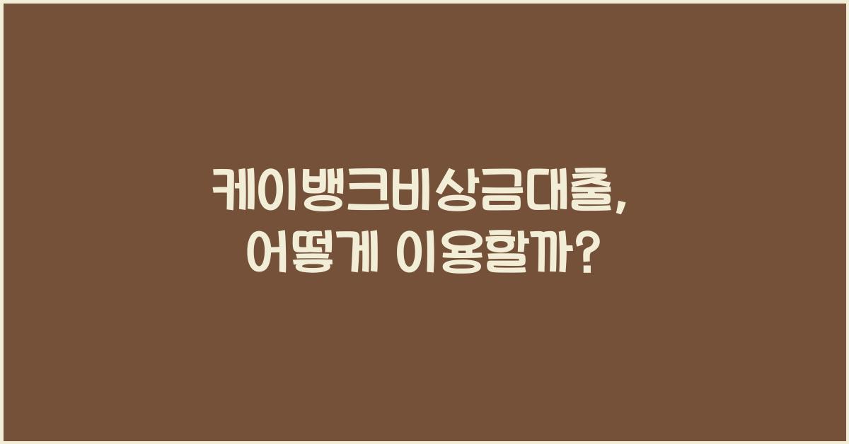케이뱅크비상금대출