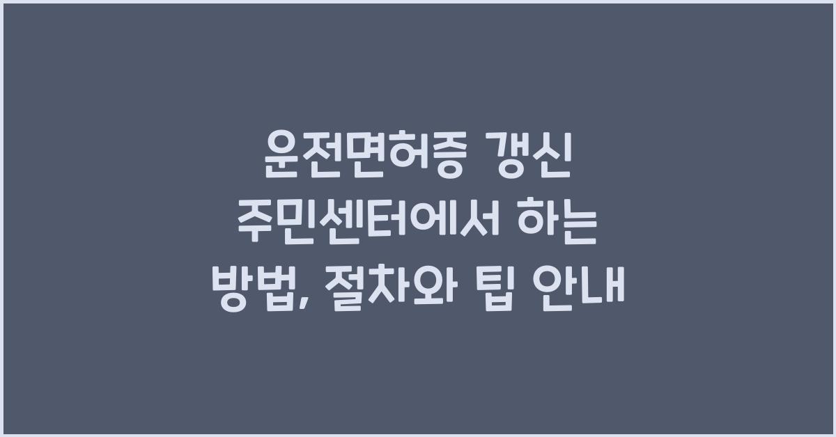 운전면허증 갱신 주민센터에서 하는 방법