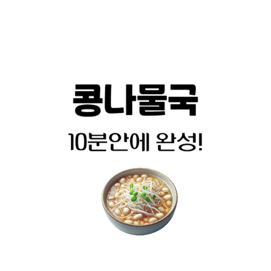콩나물국 끓이는법