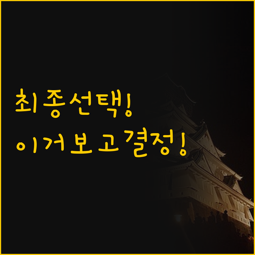 오사카 베이 숙소 선택 가이드 그랜드..