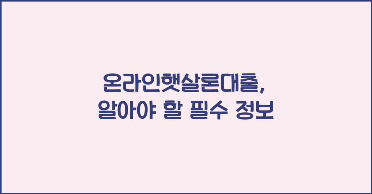 온라인햇살론대출