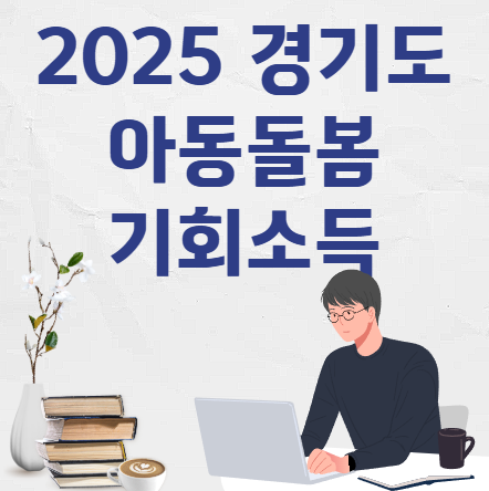 2025 경기도 아동돌봄 기회소득