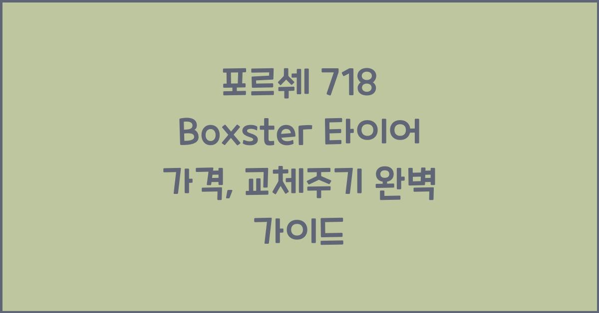 포르쉐 718 Boxster 타이어 가격, 교체주기