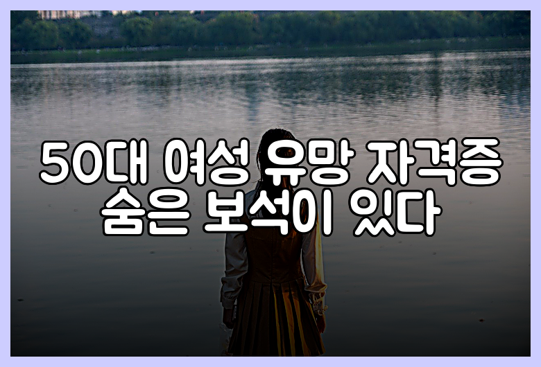 50대 여성 유망 자격증 숨은 보석이 있다