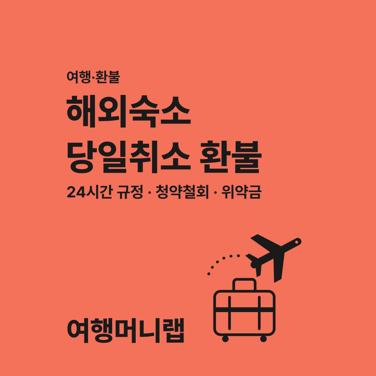 해외숙소 예약 당일 취소, 환불 거부당하는 이유 대표 이미지