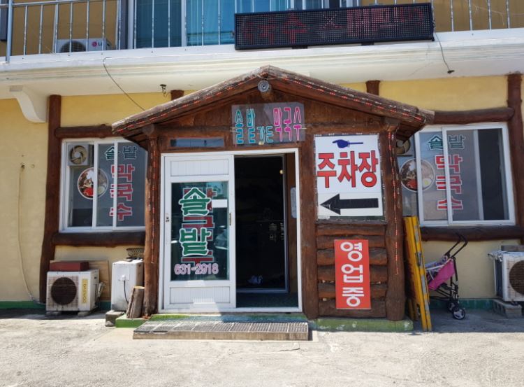 솔밭가든 막국수 속초본점