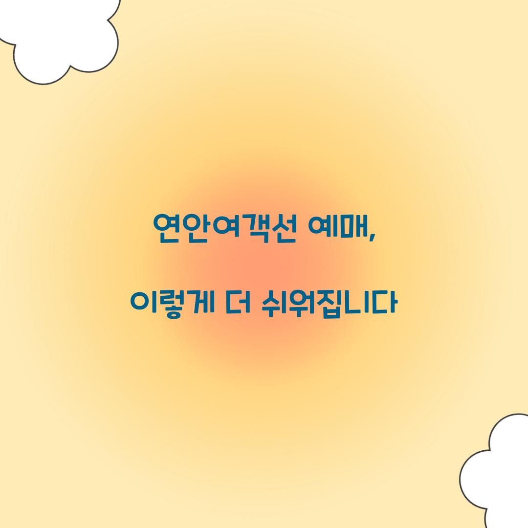 연안여객선 예매