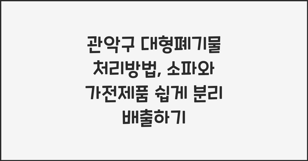 관악구 대형폐기물