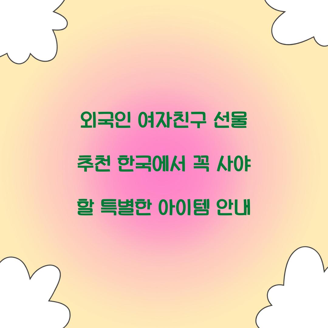외국인 여자친구 선물 추천